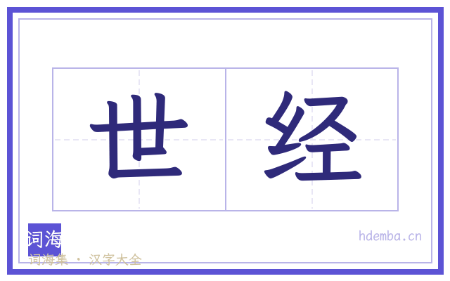 世经的书法字