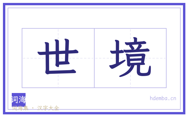 世境的书法字