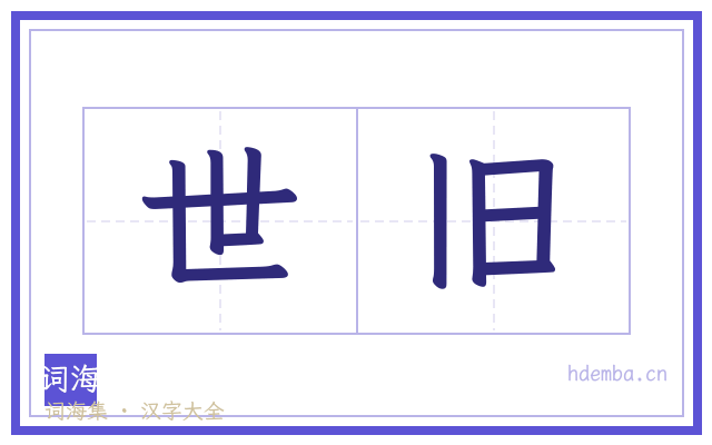 世旧的书法字