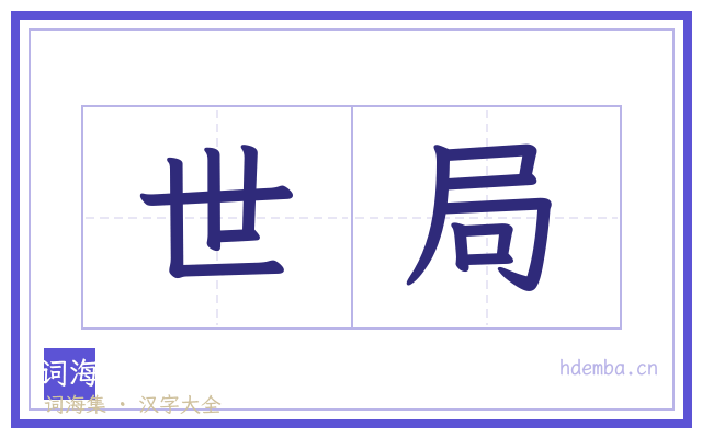 世局的书法字