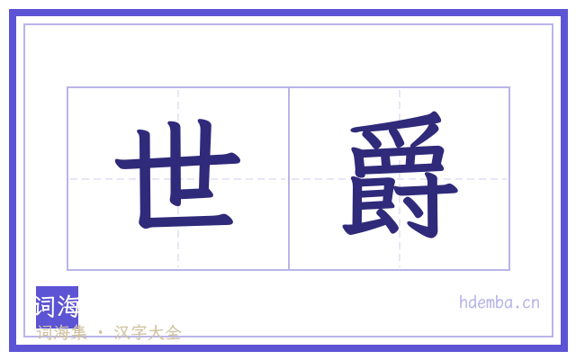 世爵的书法字