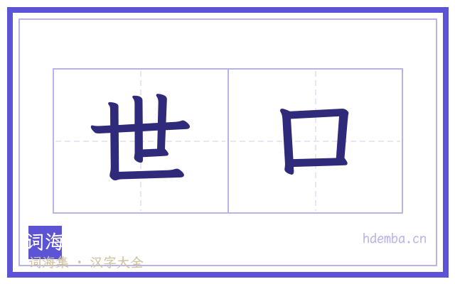 世口的书法字
