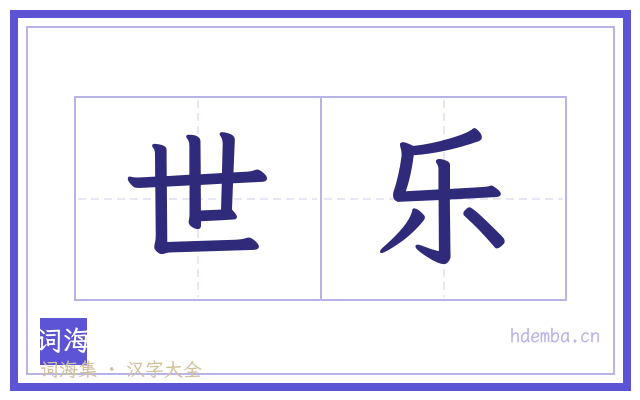 世乐的书法字