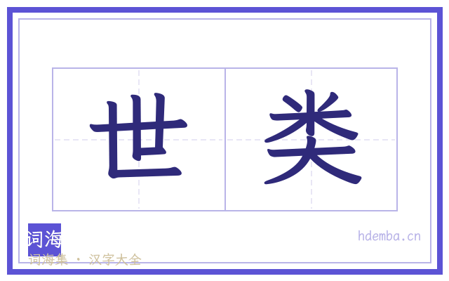 世类的书法字