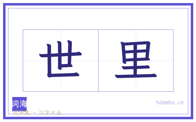 世里的书法字