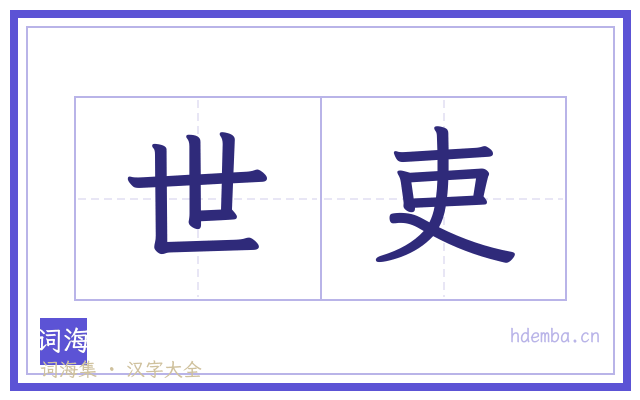 世吏的书法字