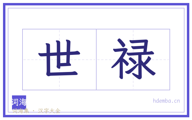 世禄的书法字