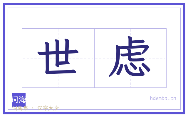 世虑的书法字