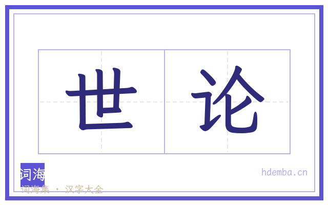 世论的书法字