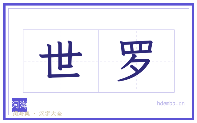 世罗的书法字