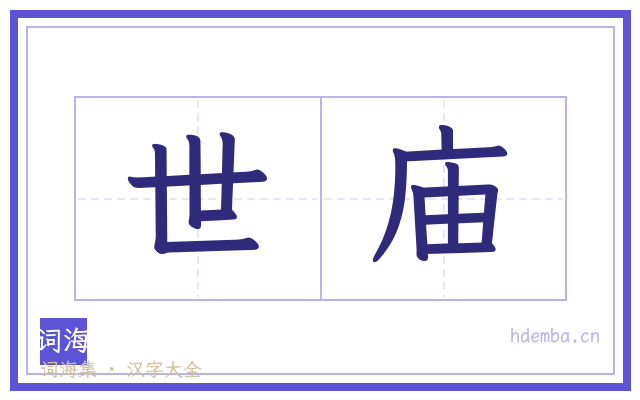 世庙的书法字