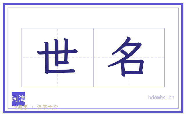 世名的书法字