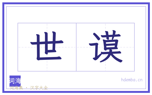 世谟的书法字