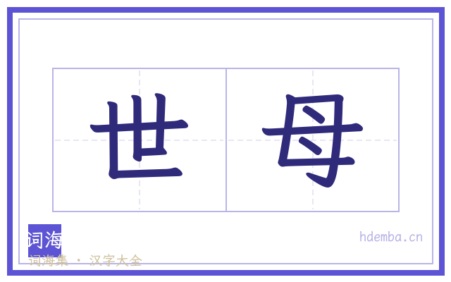 世母的书法字