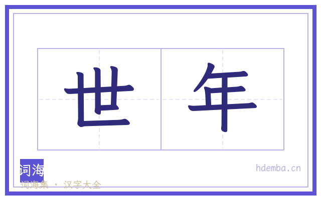 世年的书法字
