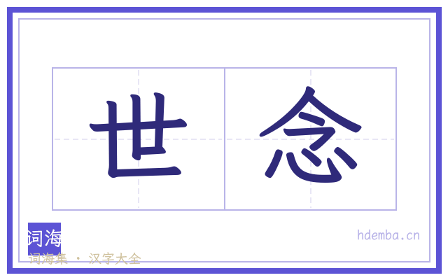 世念的书法字