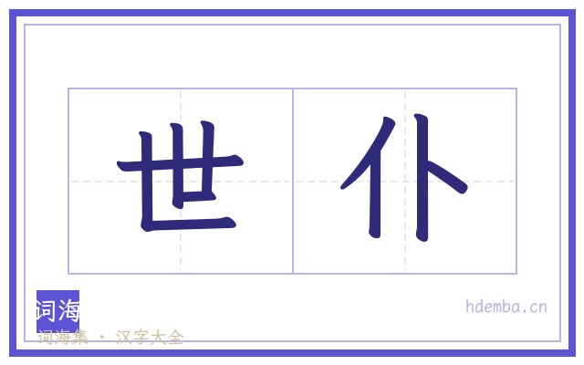 世仆的书法字