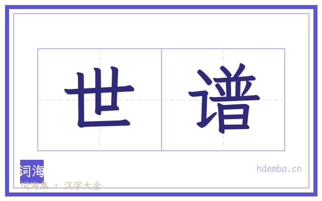 世谱的书法字