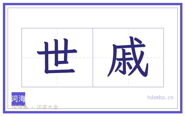 世戚的书法字