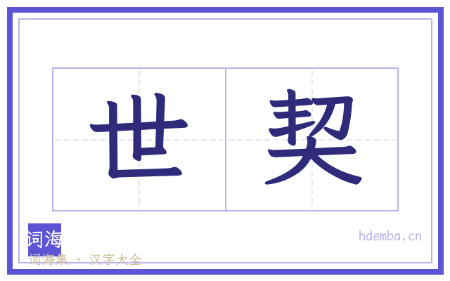 世契的书法字
