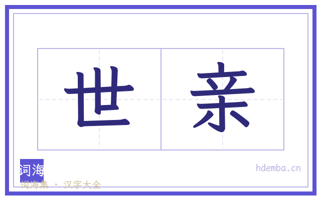 世亲的书法字