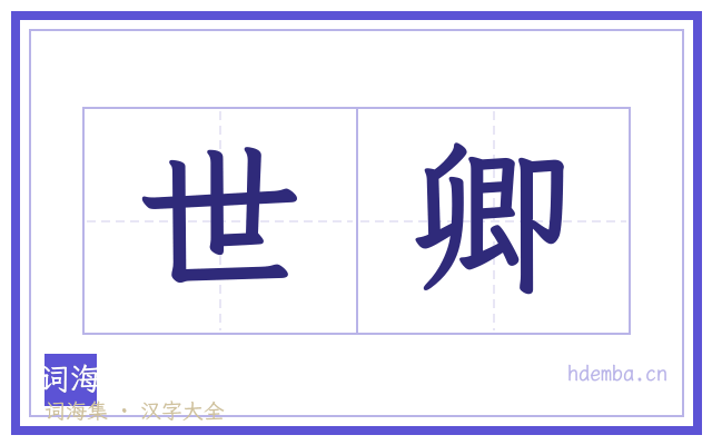 世卿的书法字