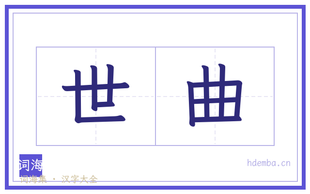 世曲的书法字