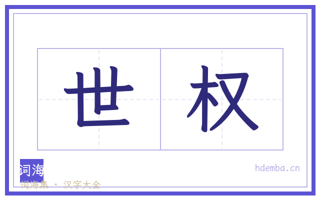 世权的书法字