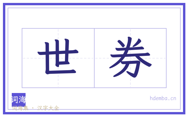 世券的书法字