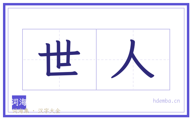 世人的书法字