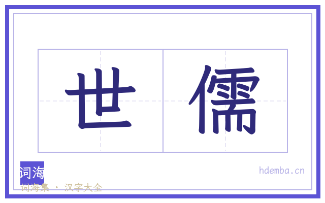 世儒的书法字