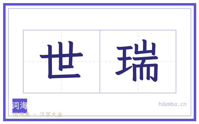 世瑞的书法字