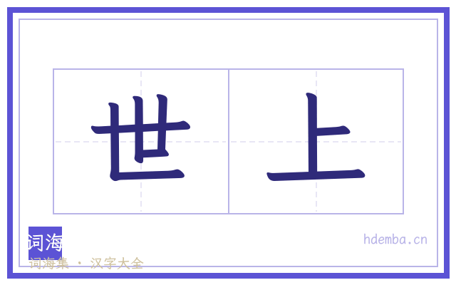 世上的书法字