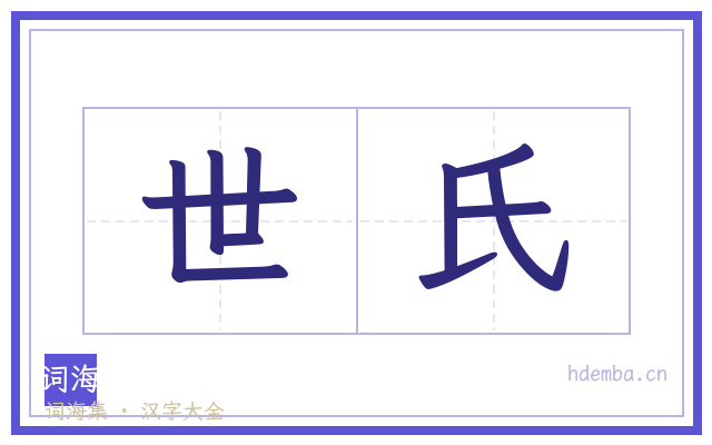 世氏的书法字