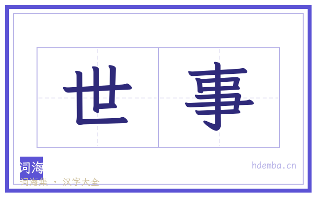 世事的书法字