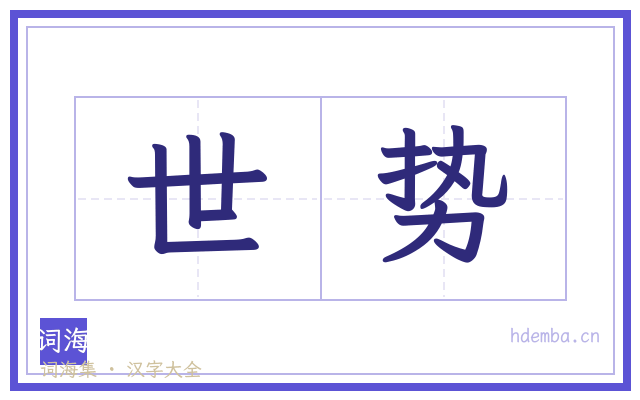 世势的书法字