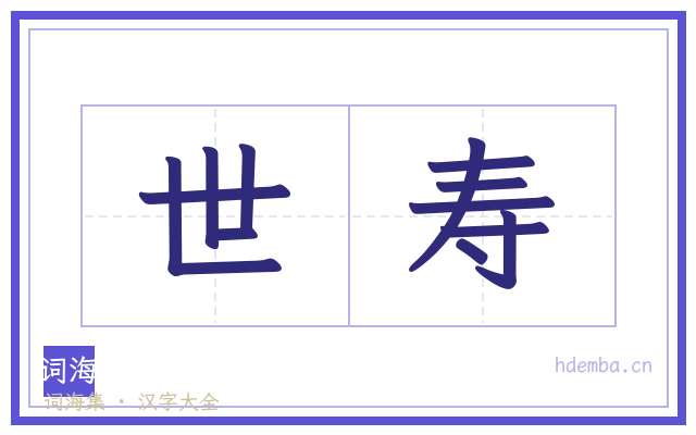 世寿的书法字