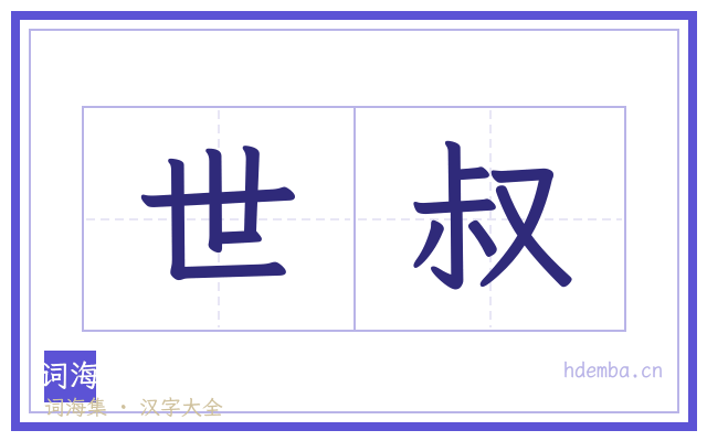 世叔的书法字