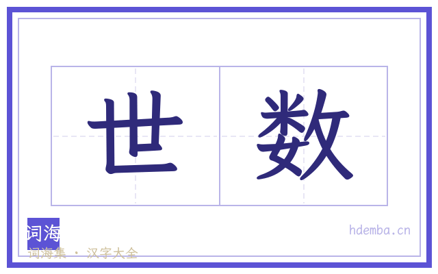 世数的书法字