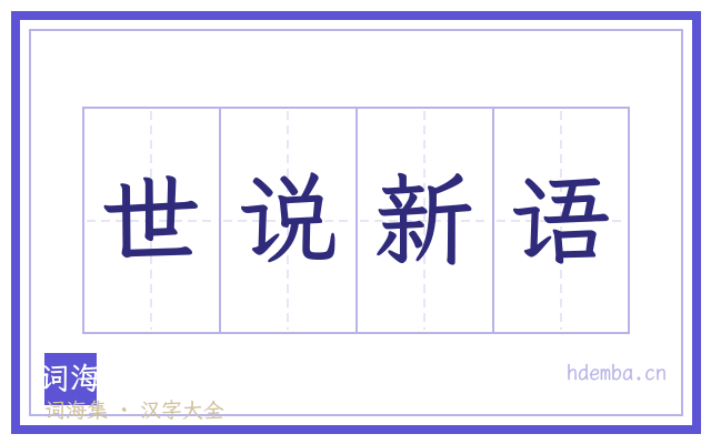 世说新语的书法字