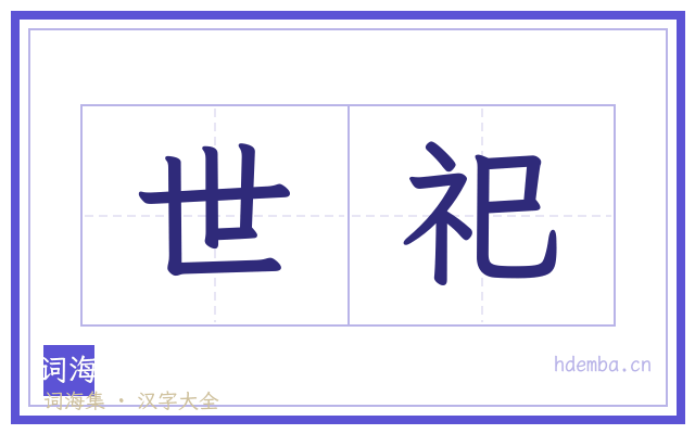 世祀的书法字