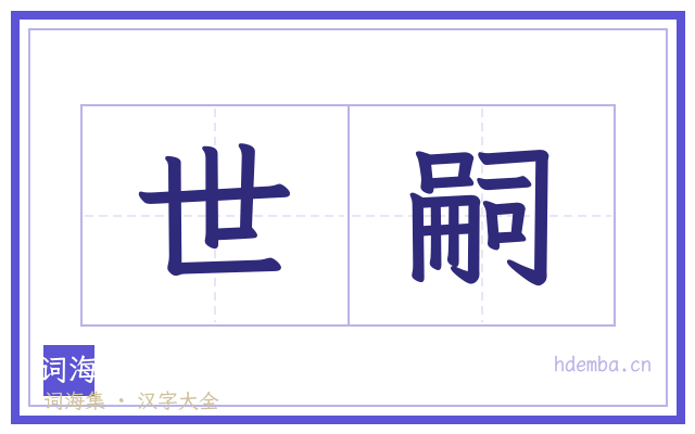世嗣的书法字