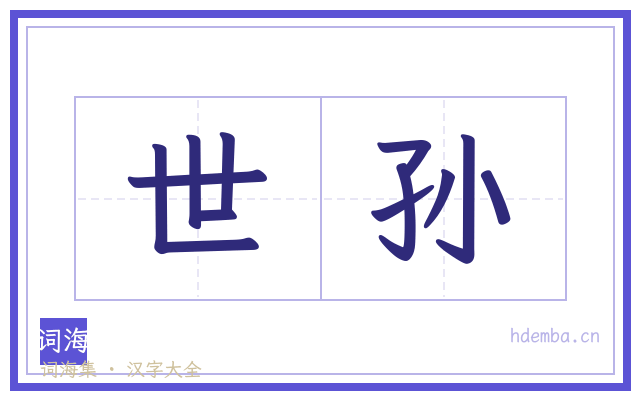 世孙的书法字