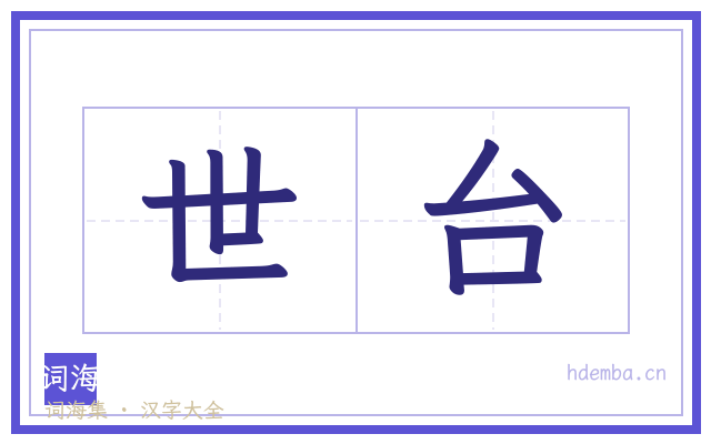 世台的书法字