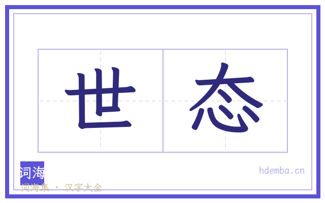 世态的书法字