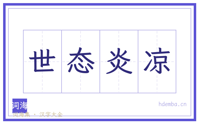 世态炎凉的书法字