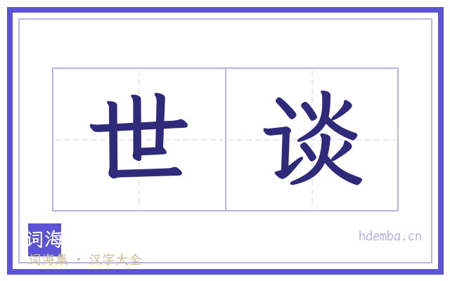 世谈的书法字