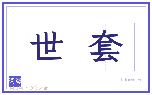 世套的书法字