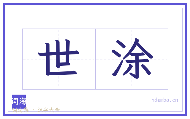世涂的书法字
