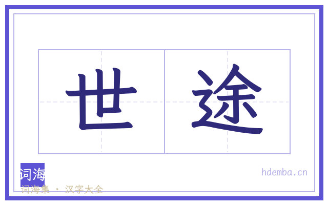 世途的书法字
